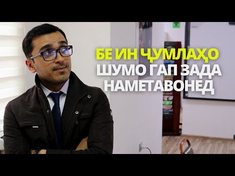 Видео: Бе ин ҷумлаҳо шумо бо дигарон ГАП ЗАДА наметавонед | Дарси англиси