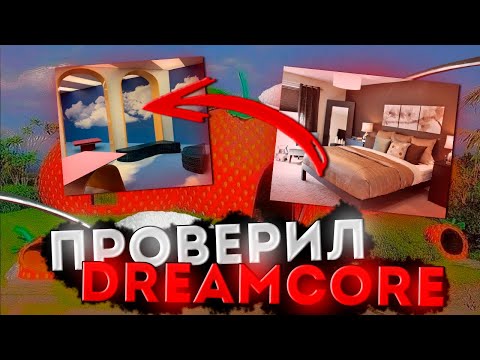 Видео: ПРОВЕРИЛ СПОСОБ КАК ПОПАСТЬ В DREAMCORE! 💤 (тик ток тренды) #dreamcore #XSELO