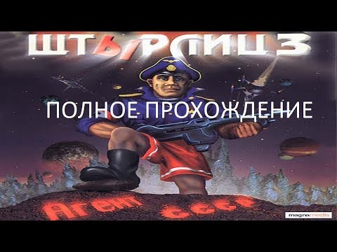 Видео: Полное Прохождение ШтЫрлиц 3: Агент СССР (PC) (Без комментариев)