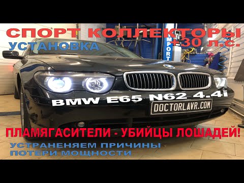 Видео: BMW E65 V8 N62 Спорт коллекторы. Пламягасители - Зло!!!