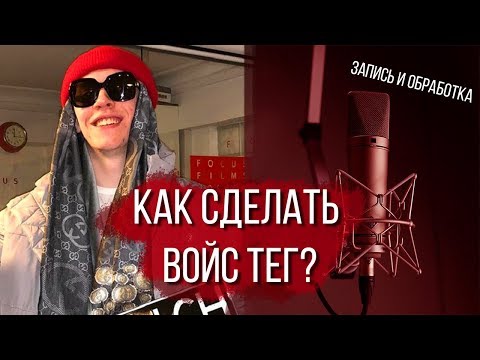 Видео: КАК СДЕЛАТЬ ВОЙС ТЕГ КАК У BIG BABY TAPE И ДРУГИХ БИТМАРЕЙ ТУТОР ВОДЯНОЙ ЗНАК
