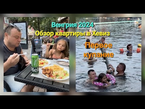 Видео: Венгрия 2024. Обзор квартиры в Хевиз. Первое купание.