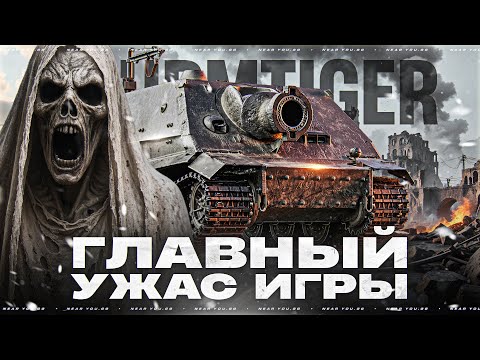 Видео: ГЛАВНЫЙ УЖАС ИГРЫ - ПОЧЕМУ ВСЕ БОЯТСЯ STURMTIGER?