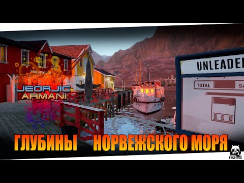 Видео: Глубины Норвежского моря. Русская Рыбалка 4. russian fishing 4