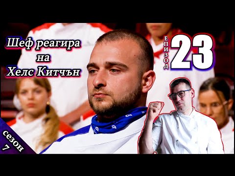Видео: НОВО! Възстановен Епизод 23 Сезон 7: Шеф реагира на Хелс Китчън България