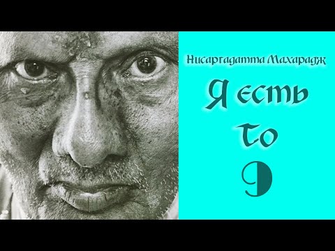 Видео: Нисаргадатта Махарадж. Я есть То. Часть 9.