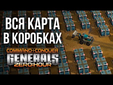 Видео: ВСЕ ПРОТИВ ВСЕХ, НО..... ВСЯ КАРТА ПОКРЫТА КОРОБКАМИ С $$$ - GENERALS ZERO HOUR