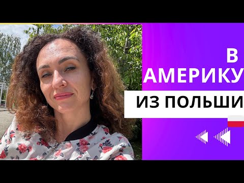 Видео: Переезжаем в Америку из Польши - ИЛИ НЕТ?