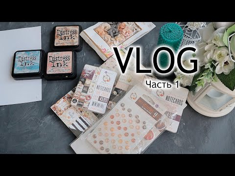 Видео: Scrap Vlog №9 часть1/ Покупки с барахолки, цветы, свечи/ Скрапбукинг