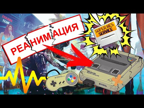 Видео: ВОССТАНОВЛЕНИЕ Super NINTENDO / Super FAMICOM - РЕАНИМАЦИЯ -  Консоли #55