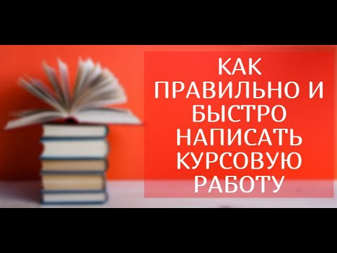 Видео: Как правильно и быстро написать курсовую работу. Пошаговая инструкция