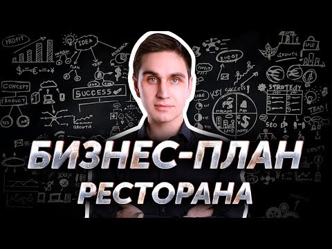 Видео: Бизнес-план ресторана. Авторский видеокурс Андрея Кондрашина. Часть 4 из 8.