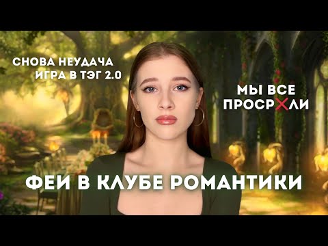 Видео: ПОЛНЫЙ ПРОВАЛ ФЕЙ в КР // Бюро параллельных миров // ЧТО НЕ ТАК // Обсуждение обновления