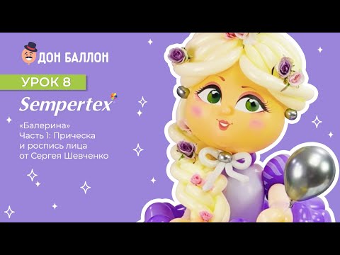 Видео: Урок 8. "Балерина". Часть 1. Прическа и роспись лица от Сергея Шевченко