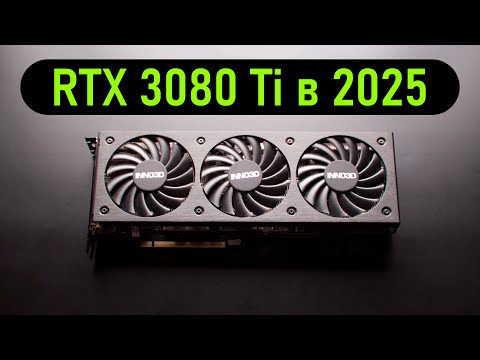 Видео: 🔥RTX 3080 Ti в 2025 - МОЩЬ за НЕДОРОГО!