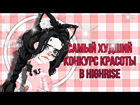 Видео: САМЫЙ ХУДШИЙ КОНКУРС КРАСОТЫ В HIGHRISE?! #highrise