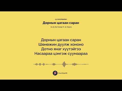 Видео: Дорнын цагаан саран - Д. Сосорбарам / Dorniin tsagaan saran - D. Sosorbaram