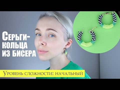 Видео: Серьги-кольца из бисера | Оплетаем швензы-кольца