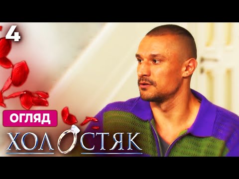 Видео: Холостяк 14 – Випуск 4 від 07.11.2025 | Огляд випуску та прогноз, хто з дівчат дійде до фіналу!