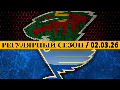 Видео: «МИННЕСОТА» — «СЕНТ-ЛУИС» 📅 Date: 02.03.2026 | ОБЗОР МАТЧА
