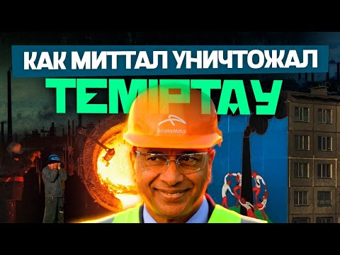 Видео: История | Экология | Миттал | Металлургический комбинат | Арман Ел @ARMANABDOLLA