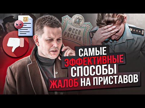 Видео: Как заставить приставов работать: ваши права, о которых они молчат!