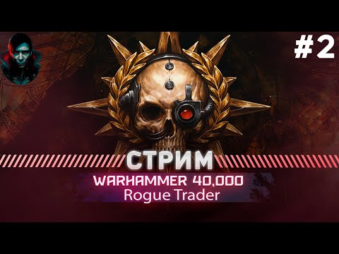 Видео: Warhammer 40,000 Rogue Trader ПРОХОЖДЕНИЕ НЕЧЕСТНЫЙ #2