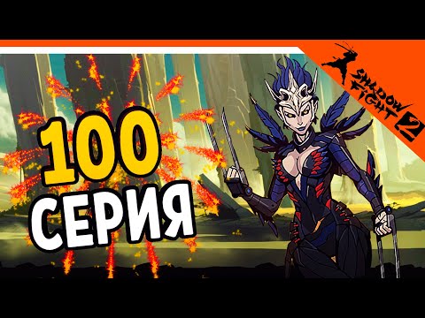 Видео: ✨ 100 СЕРИЯ УРААА *ТИТАН УЖЕ СКОРО 🎉 Shadow Fight 2 (Шадоу файт 2) Прохождение