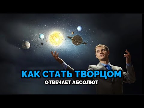 Видео: КАК СТАТЬ ТВОРЦОМ. Отвечает Абсолют