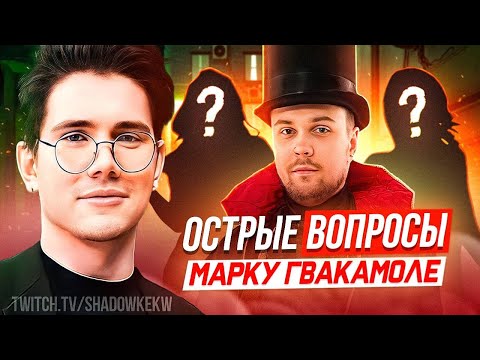Видео: ШОУ ШАДОУКЕКА 30 ОСТРЫХ ВОПРОСОВ МАРКУ ГУАКАМОЛЕ / ШАДОУКЕК / SHADOWKEKW