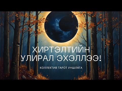 Видео: 2025 оны сүүлийн хиртэлт танд юуг авч ирж байна вэ?