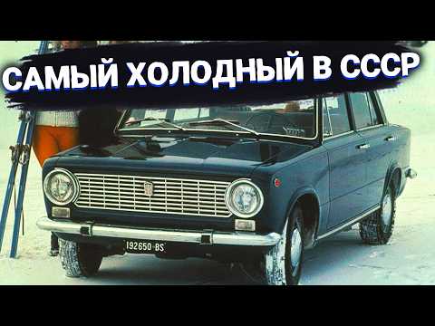 Видео: 5 АВТОМОБИЛЕЙ СССР которые не спасали от ХОЛОДА