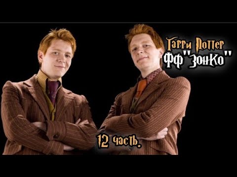 Видео: ФФ"Зонко" — 12 часть |Фред Уизли.