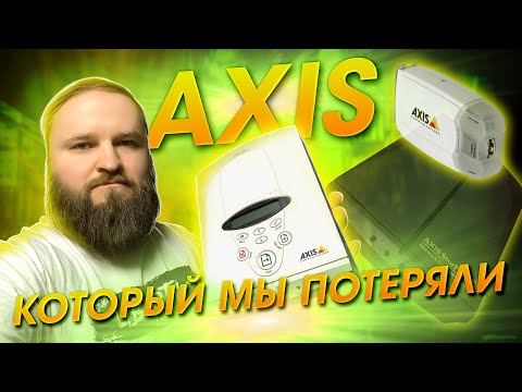 Видео: IP камеры и не только! Сегодня ты узнаешь, чем еще занималась Axis Communications.