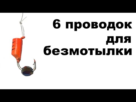 Видео: 6 самых уловистых проводок для безмотылки