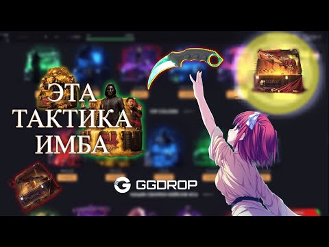 Видео: GGDROP С ЭТОЙ ТАКТИКОЙ ЛОВЛЮ MAXWIN! №37