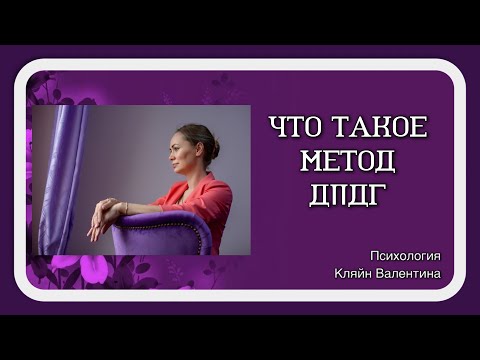 Видео: Что такое метод ДПДГ