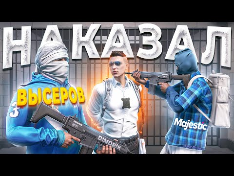 Видео: ГОС ДУШНИЛА ПОПАЛ В ЗАЛОЖНИКИ К СЕМЬЕ КРАЙМ ВЫСЕРОВ в GTA 5 RP / MAJESTIC RP