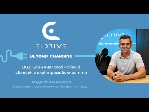 Видео: BG2: Андрей Арнаудов – един аналогов човек в сблъсък с електромобилността