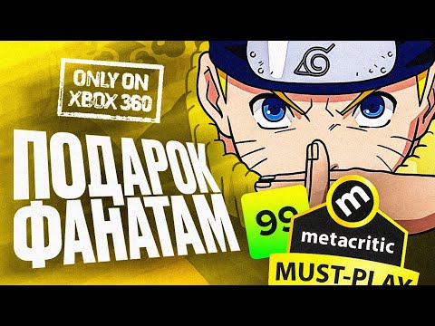Видео: NARUTO: RISE OF A NINJA — НАСТОЯЩИЙ ЭКСКЛЮЗИВ XBOX 360