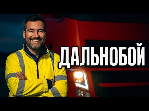 Видео: Dark BraiD - Дальнобой