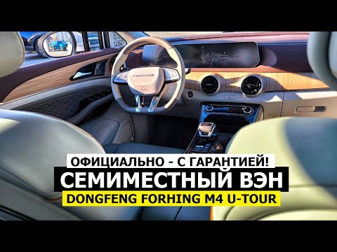 Видео: ЧТО В НАЛИЧИИ? Новый семиместный вэн 2025 Dongfeng Forthing U tour обзор комплектация
