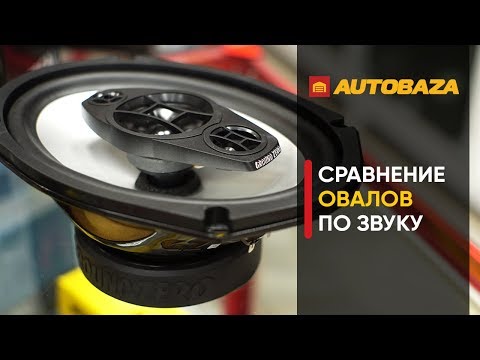 Видео: Сравнение овалов 6x9" по звуку. JBL / Focal / Ground Zero. Какие овалы выбрать?