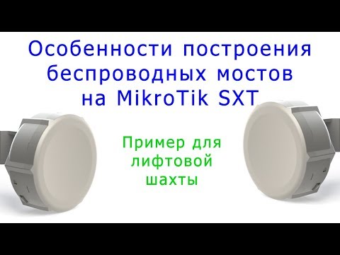 Видео: Построение беспроводных мостов на MikroTik SXT Lite5 в лифтовых шахтах
