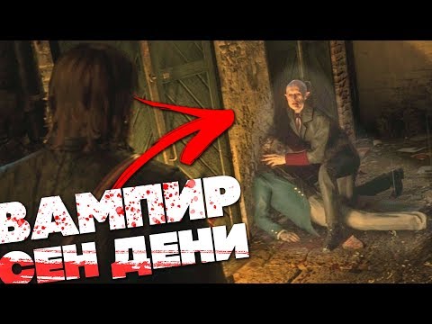 Видео: НОСФЕРАТУ из СЕН-ДЕНИ / Как найти вампира в Red Dead Redemption 2 [Пасхалка]