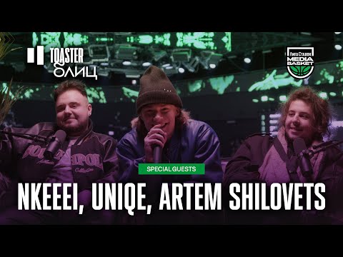 Видео: NKEEEI, UNIQE, ARTEM SHILOVETS | TOASTER БЛИЦ
