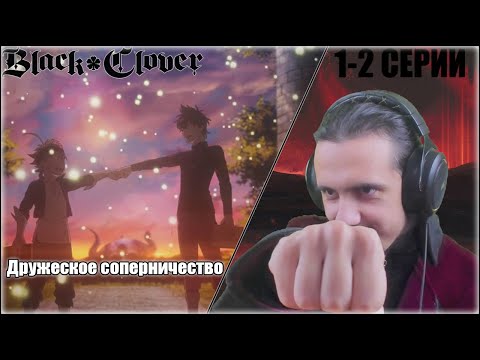 Видео: "Дружеское соперничество"-1-2 серии/РЕАКЦИЯ на "Чёрный клевер"