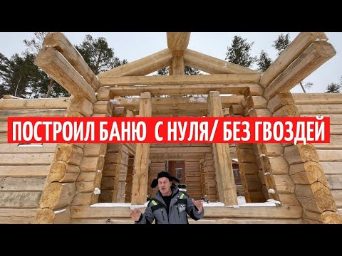Видео: ПОСТРОИЛ БАНЮ С НУЛЯ ИЗ ЛАФЕТА