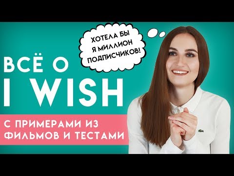 Видео: Всё о конструкции I WISH │ English Spot - разговорный английский