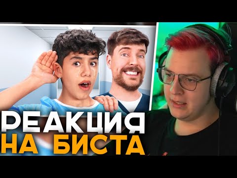 Видео: Пятёрка Смотрит 1,000 Глухих Людей Слышат Впервые! | Реакция Пятёрки на Мистера Биста, MrBeast